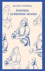Девушка с кувшином молока. Маттиас Роземонд