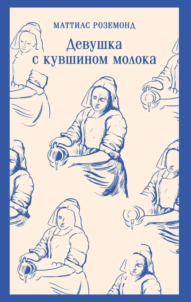 9785042119118_0 Девушка с кувшином молока. Маттиас Роземонд