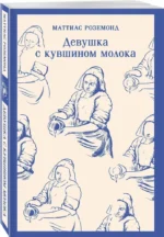 Девушка с кувшином молока — изображение 2
