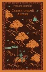 Сказки старой Англии. Редьярд Киплинг