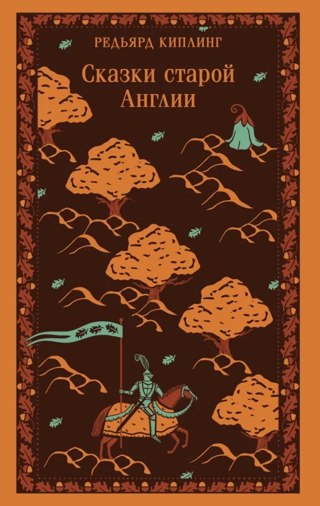 9785042124266_0 Сказки старой Англии. Редьярд Киплинг