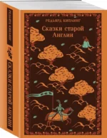 Сказки старой Англии — изображение 2