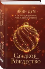 Сладкое Рождество — изображение 2