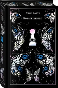 Коллекционер — Художественная литература