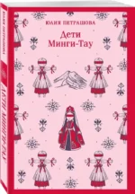 Дети Минги-Тау — изображение 2