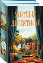 Уютные детективы. Комплект из 2-х книг (Убийства и кексики. Опасная игра бабули). Кристен Перрин, Питер Боланд