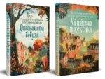 Уютные детективы. Комплект из 2-х книг (Убийства и кексики. Опасная игра бабули) — изображение 3