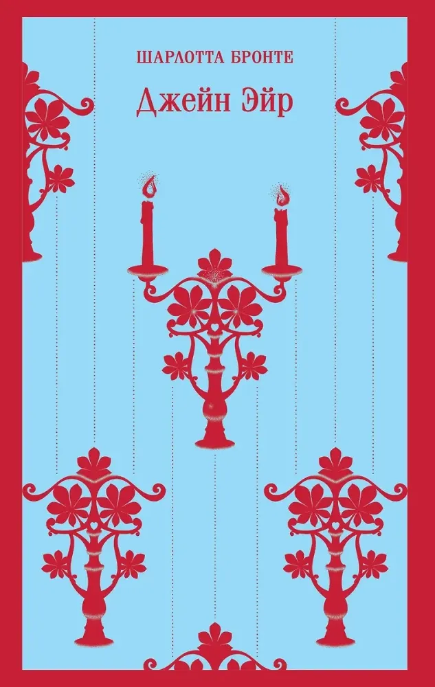 9785042141232_0 Джейн Эйр. Шарлотта Бронте