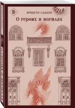 О героях и могилах — изображение 2