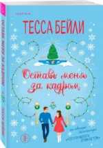 Оставь меня за кадром. Сладкая месть под Рождество (комплект из 2-х книг) — изображение 2