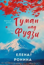 Туман над Фудзи. Елена Ронина