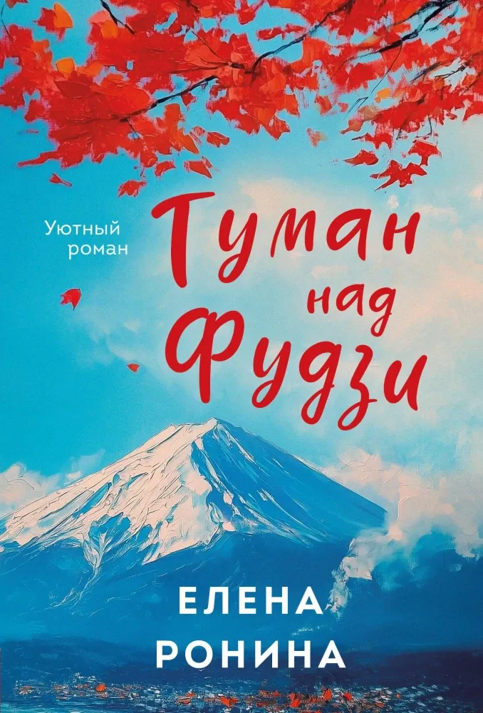9785042156472_0 Туман над Фудзи. Елена Ронина