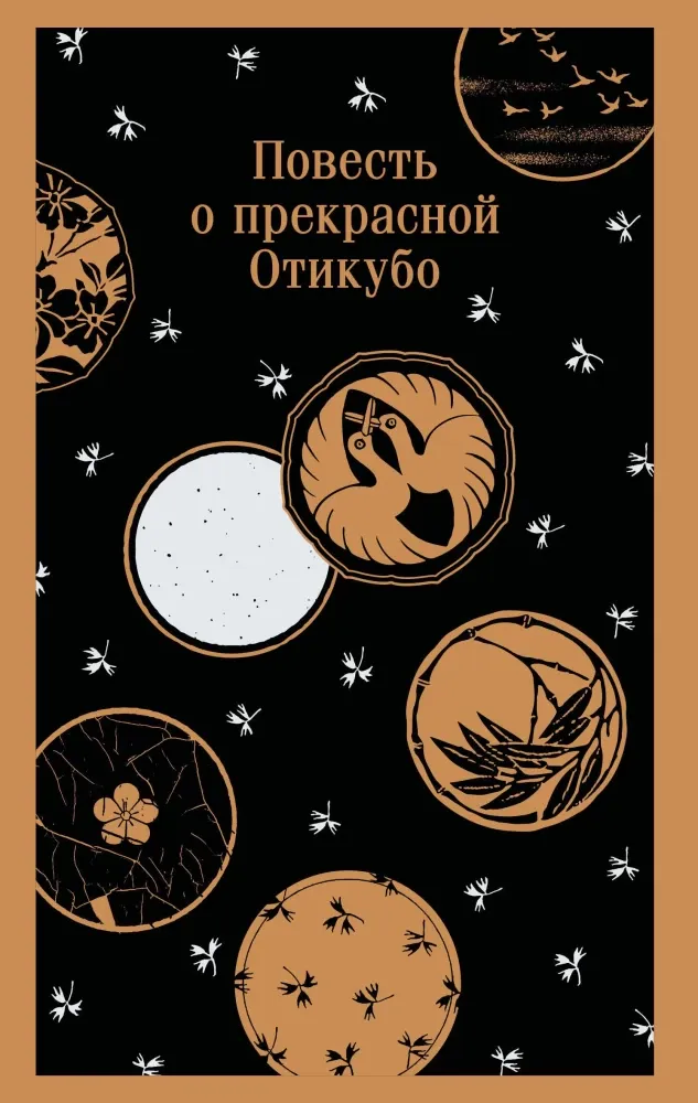 9785042157592_0 Повесть о прекрасной Отикубо