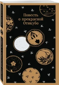 Повесть о прекрасной Отикубо — Художественная литература