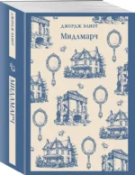 Мидлмарч — изображение 2