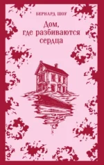 Дом, где разбиваются сердца. Бернард Шоу
