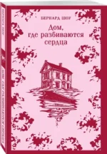 Дом, где разбиваются сердца — изображение 2