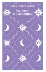 Сыновья и любовники. Дэвид Герберт