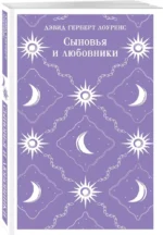 Сыновья и любовники — изображение 2