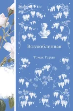Возлюбленная. Томас Гарди