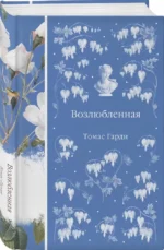 Возлюбленная — изображение 2