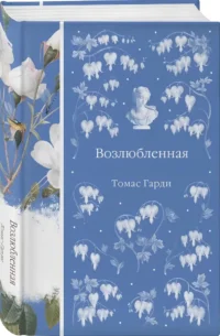 Возлюбленная — Художественная литература