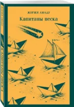Капитаны песка — изображение 2