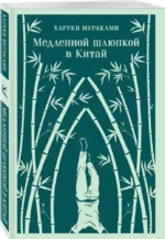 Медленной шлюпкой в Китай — изображение 2