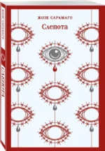 Слепота — изображение 2