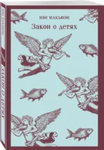 Закон о детях — изображение 2