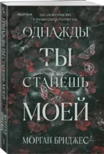 Однажды ты станешь моей — изображение 2