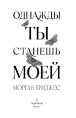 Однажды ты станешь моей — изображение 6
