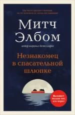 Незнакомец в спасательной шлюпке. Митч Элбом