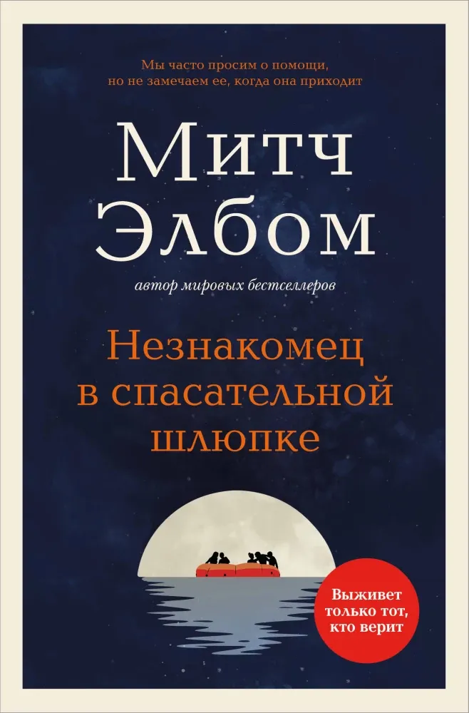 9785042163784_0 Незнакомец в спасательной шлюпке. Митч Элбом