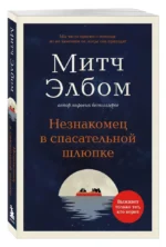 Незнакомец в спасательной шлюпке — изображение 2