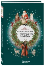 Рождественские и новогодние мифы — изображение 2