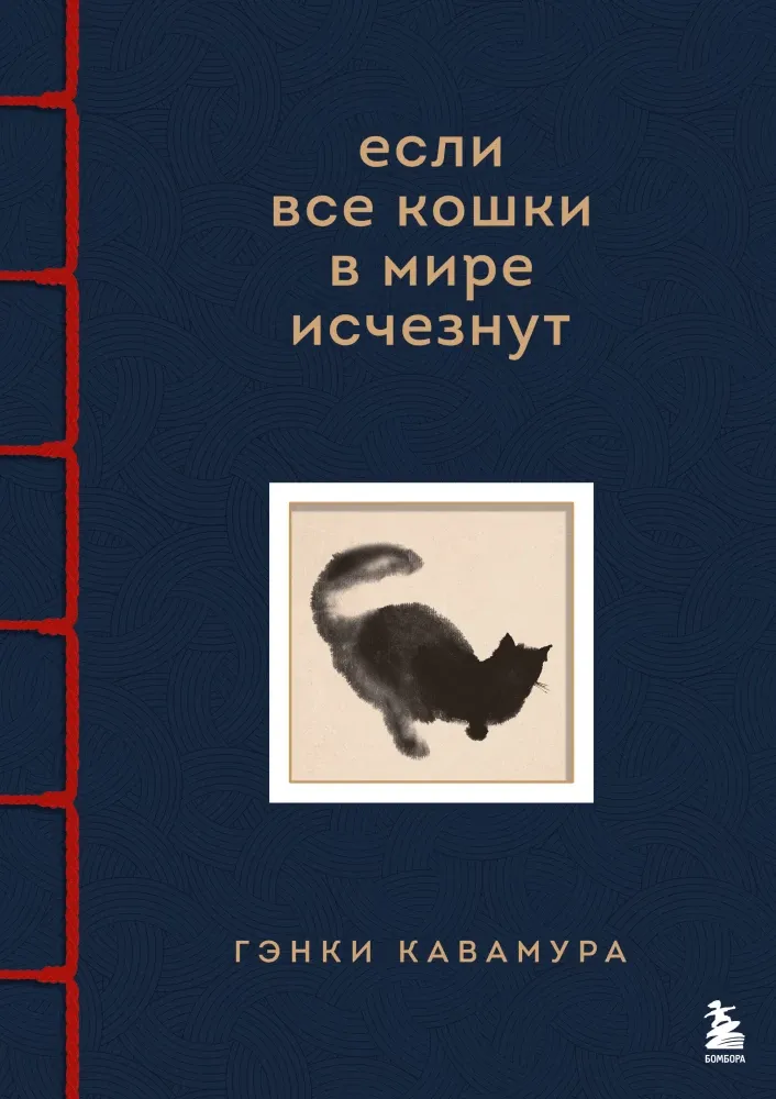 9785042176371_0 Если все кошки в мире исчезнут. Эксклюзивное издание с цветными иллюстрациями. Гэнки Кавамура