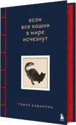 Если все кошки в мире исчезнут. Эксклюзивное издание с цветными иллюстрациями — изображение 2