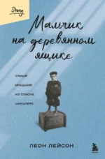 Мальчик на деревянном ящике. Самый младший из списка Шиндлера