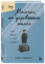 Мальчик на деревянном ящике. Самый младший из списка Шиндлера — изображение 2