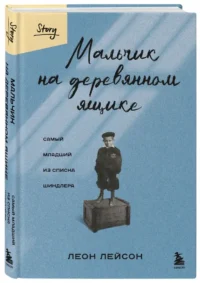 Мальчик на деревянном ящике. Самый младший из списка Шиндлера — Художественная литература