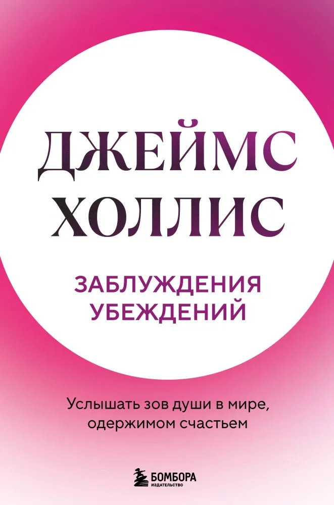 9785042187117_0 Заблуждения убеждений. Услышать зов души в мире, одержимом счастьем. Джеймс Холлис