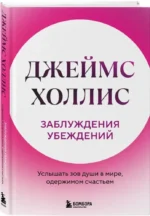 Заблуждения убеждений. Услышать зов души в мире, одержимом счастьем — изображение 2