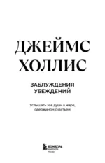 Заблуждения убеждений. Услышать зов души в мире, одержимом счастьем — изображение 4