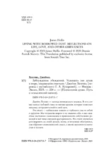 Заблуждения убеждений. Услышать зов души в мире, одержимом счастьем — изображение 5