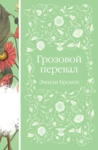 Грозовой перевал. Эмили Бронте