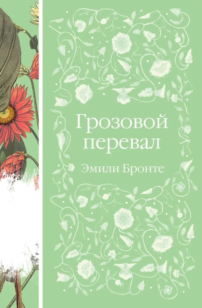 9785042203053_0 Грозовой перевал. Эмили Бронте