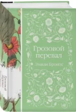 Грозовой перевал — изображение 2