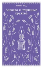 Лаванда и старинные кружева. Миртл Рид