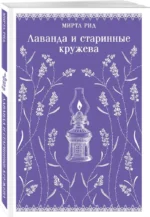 Лаванда и старинные кружева — изображение 2